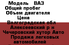  › Модель ­ ВАЗ 21213 › Общий пробег ­ 150 000 › Объем двигателя ­ 2 › Цена ­ 80 000 - Волгоградская обл., Алексеевский р-н, Чечеровский хутор Авто » Продажа легковых автомобилей   . Волгоградская обл.